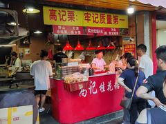 门面-高记福桂桂花糖炒栗(鼓楼店)