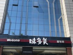 -味多美蛋糕(看丹桥店)