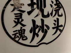 -寻裕记·现炒浇头面(人民广场店)