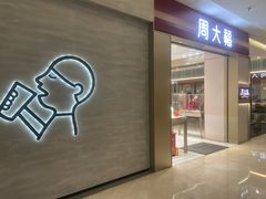 -福田卓悦INTOWN购物中心