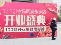 -盒马鲜生(领丰汇店)