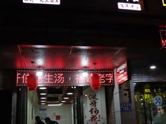 门面-没牙伯花生汤店(老药洲店)