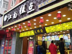 门面-酥侯糕点(广东路店)