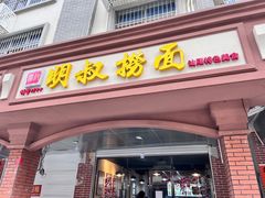 门面-明叔捞面