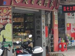-惠赞老饼家(逢源商业街店)