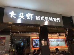 门面-大头虾越式风味餐厅(光明广场店)