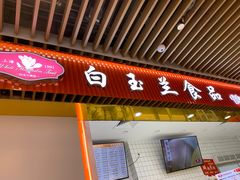 门面-白玉兰食品甜凤店(合生汇店)