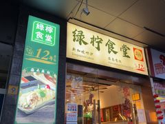 -绿柠食堂(北外滩店)