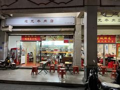 -炬龙牛肉店(新华店)