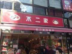 门面-不二家(数寄屋橋店)