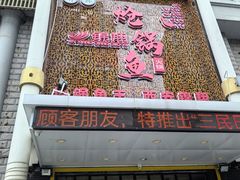 -清真·锦翔炝锅鱼(明德门店)