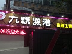 门面-九號渔港·蒸汽海鲜·粤菜茶点(八卦岭店)