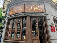 -长人馄饨铺(解放街店)