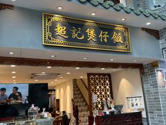 -超记煲仔饭(北京路店)