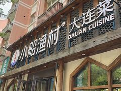-小船渔村·大连菜(新华街店)