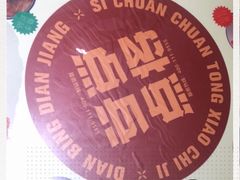 -点兵点将·四川传统小吃集(勐海路店)