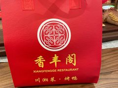 -香丰阁·烤鸭·川湘菜(昌平店)