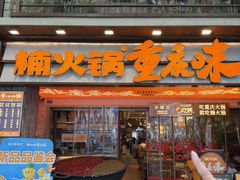 -楠火锅(太古里总店)