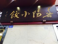 -春阳水饺(香槟广场店)