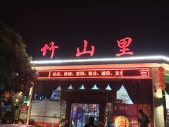 门面-竹山里(锁石路店)