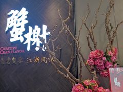 -蟹榭·本帮江浙菜·蟹宴(五角场合生汇商场店)