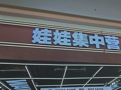 -娃娃集合营(上海奉贤龙湖天街店)