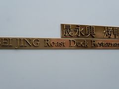 -晟永興烤鸭店(五道口店)