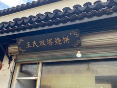 门面-王氏双塔烧饼(葑门横街店)