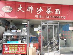 门面-大胖沙茶面(石鼓路店)