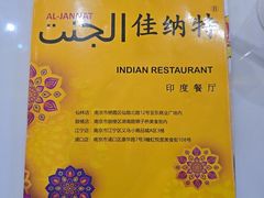 -清真· AL-JANNAT 佳纳特餐厅(仙林店)