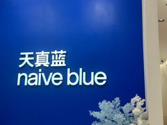 -天真蓝照相馆(新世界店)