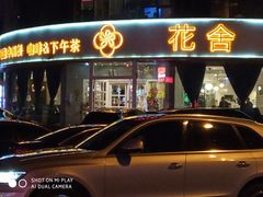 门面-花舍·新派粤菜·西餐·下午茶(亚运村·鸟巢店)