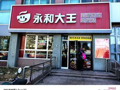 -永和大王(春日上新·白广店)