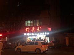 -阿男野栗王(金门路店)