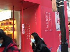 -稻香村(观前街店)