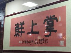 -掌上鲜(南顺城街店)