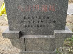 -八卦田遗址公园