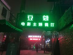 门面-豆蔻电影主题餐厅(四牌楼店)