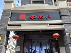 -宋老三苏肉羊肉汤老店