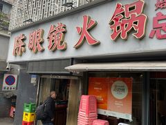-陈眼镜火锅(总店)