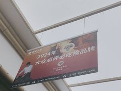 -春田小幸铁板烧(忠义街店)