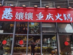 -憨孃孃·重庆老火锅(红山黑金店)