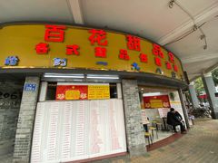 门面-百花传统甜品店(原址店)
