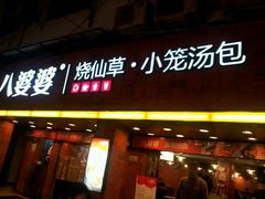 android_upload_pic-八婆婆烧仙草(中山路店)