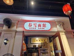 -春雪面馆(转塘店)