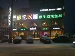 -回忆以前铁锅炖鱼村(一部六号街店)
