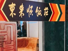 -东来顺饭庄(天坛店)