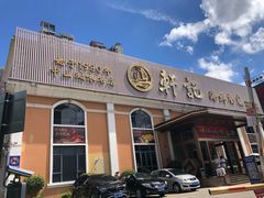 -轩记海鲜餐厅·四十五年老字号·经典粤菜(西区彩虹店)