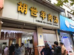 门面-胡世羊肉汤(南街店)