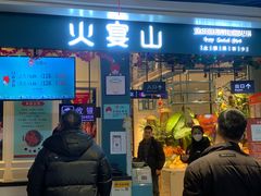 -火宴山海鲜自助火锅(新世界店)